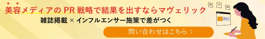 美容メディアのPR戦略はマヴェリック