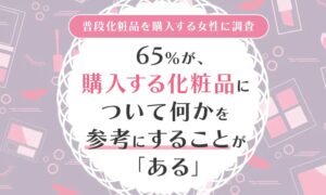 化粧品アンケート