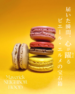 ピエール・エルメ・パリ